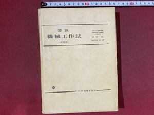 ｃ※※　要訣 機械工作法　増補版　昭和57年12版　養賢堂　/　N87