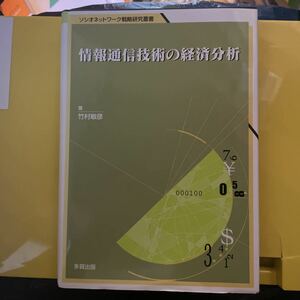 情報通信技術の経済分析　企業レベルデータを用いた実証分析 （ソシオネットワーク戦略研究叢書　第７巻） 竹村敏彦／著