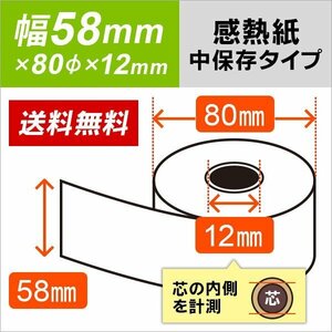 送料無料 感熱ロール紙 中保存タイプ 58×80×12 （10巻入）