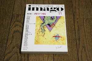 imago　マインド・サイエンスの総合誌 ［イマーゴ］　1991年11月号　Vol.2-11　躁うつ病　A・クラウス　津田均　冥王まさ子　青土社　X526