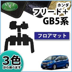 フリード＋ フリードプラス GB5 GB6 GB7 GB8 フロアマット 織柄Ｓ カー用品 フロアカーペット フロアシートカバー 社外品 フロアーマット