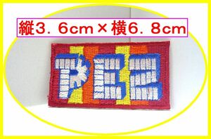 アイロン 接着 刺繍 ワッペン◆ＰＥＺ　ペッツ◆幼稚園 スモック レッスンバッグ カバン 入園 入学 ノベルティ