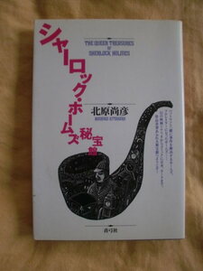 シャーロック・ホームズ秘宝館　北原尚彦　青弓社　《送料無料》