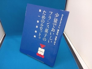 カビあり 少量でおいしいフランス菓子のためのルセットゥ　第一巻　基礎編