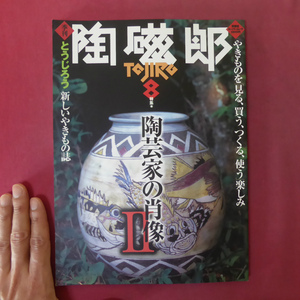 θ6/季刊陶磁郎【特集：陶芸家の肖像2/双葉社】ルーシー・リー-モダニズムの使徒/銭湯のタイル絵/中島誠之助対談:近藤正臣