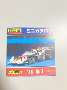 　ミニカタログ　７８　１　ポピー　ポピニカ　超合金　ジャンボマシンダー　　　TF玩 2F149