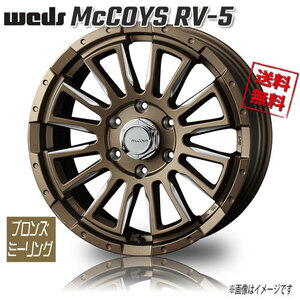 ホイール新品 1本のみ WEDS マッコイズ RV-5 ブロンズミーリング 16インチ 6H139.7 6.5J+38 業販4本購入で送料無料