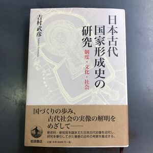 【送料無料】日本古代国家形成史の研究 制度・文化・社会 吉村武彦 岩波書店 i240618