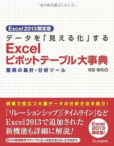 【中古】 Excel2013限定版 データを「見える化」する Excelピボットテーブル大事典