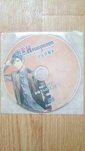 溺愛Honeymoon あこがれ年上ダーリンとヨーロッパの旅 ステラワース 特典CD 新婚さんは今夜も甘く 久喜大 溺愛ハネムーン