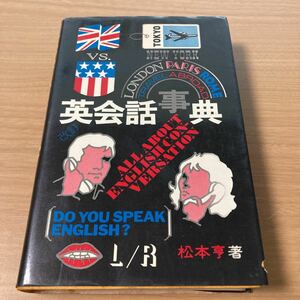 英会話事典―All About English Convers　1967/2/1 松本 亨 (著) 　出版社 パイインターナショナル 