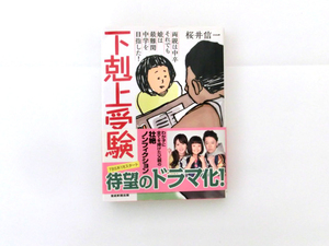 【送料無料】下剋上受験／桜井信一