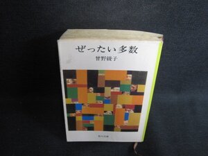 ぜったい多数　曾野綾子　カバー破れ有シミ日焼け有/SDJ