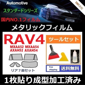 ★１枚貼り成型加工済みフィルム★RAV4 ハイブリッド MXAA52 MXAA54 AXAH52【シルバー】【ミラーフィルム】ツールセット付き ドライ成型