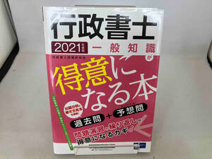 行政書士一般知識が得意になる本(2021年度版) 行政書士試験研究会