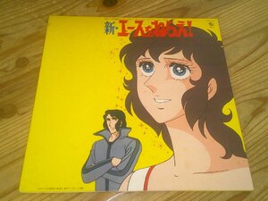 LP：新・エースをねらえ！：ポスター付き