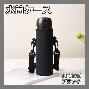 1000ml ボトルカバー 黒 水筒カバー 水筒ケース 1リットル