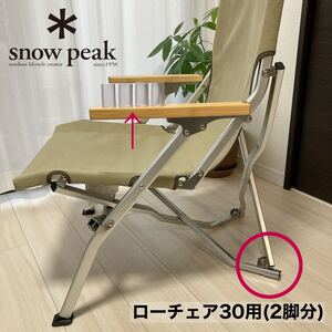 2脚分　ローチェア30 後ろ脚保護カバー　カバー　スノーピーク　後脚カバー　脚カバー　snowpeak ローチェア