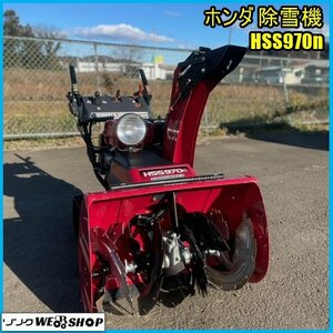 宮城 白石蔵王店 【営業所止め】 ホンダ 除雪機 HSS970n セル リコイル ガソリン 13時間 作業幅 約700mm 東北 中古品