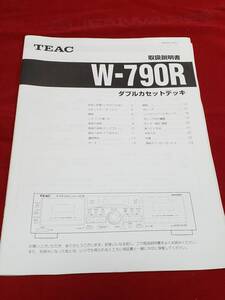 マニュアルのみの出品です　M3193　TEAC 　W-790R ダブルカセットデッキの取扱説明書のみで機器は無 まとめ取引歓迎