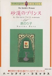 砂漠のプリンス エメラルドＣ／原のり子(著者)