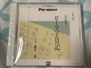 ☆新品 CD サウンド文学館 パルナス ローマ字日記☆