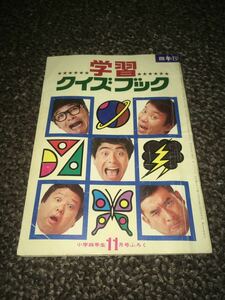 学習クイズブック 小学四年生11月号ふろく 昭和48年 1973年 全96P ドリフターズ ドラえもん オバケのQ太郎 ジャングル黒べえ など