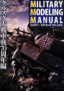 ミリタリーモデリングマニュアル クルスク大戦車戦70周年編/趣味・就職ガイド・資格