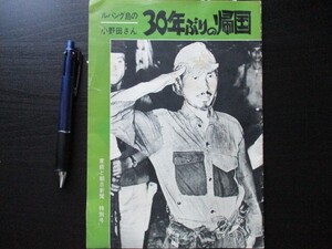 昭和40年　朝日新聞社　ルパング島の小野田さん30年ぶりの帰国18ｐ　O573