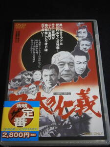 ☆DVD新品☆ 　 日本の仁義 出演 菅原文太, 岡田茉莉子, 千葉真一, 鶴田浩二