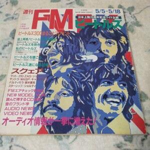 週刊FM 中部版　1986年5月5日号 日本上陸20周年記念ワイド企画　ビートルズ　誌上再現来日狂騒曲　高橋幸宏・鈴木慶一ビートルズ対談他