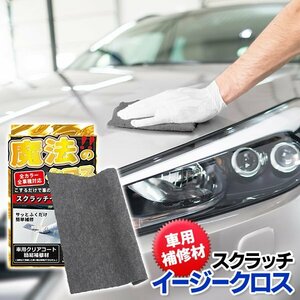 車 キズ消し クロス 簡単修復 全色 全車種対応 クリアコート 補修 傷消し 汚れ落とし クリーナー 送料無料/規格内 S◇ スクラッチクロス