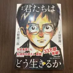 君たちはどう生きるか 吉野源三郎