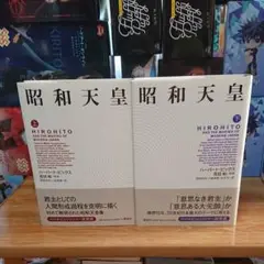 昭和天皇 上巻 下巻 二冊セット