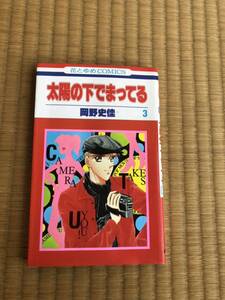 ★岡野史佳★太陽の下でまってる 3巻★★花とゆめコミックス