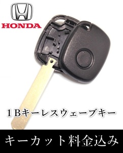 □ホンダ□ウェーブキー　キーレス１Ｂ　ブランクキー　合鍵　作製　メイン・スペアーキー