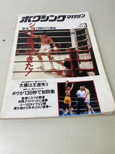 ボクシングマガジン 1993年 3月号 辰吉丈一郎 大橋秀行 ユーリ海老原 240731