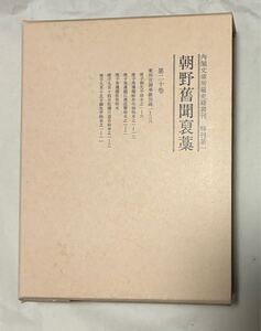 『朝野舊聞褒藁』第20巻 東照宮御事蹟別録（汲古書院）（内閣文庫所蔵史籍叢刊 特刊第一朝野旧聞褒藁）岐阜城の戦い関ヶ原の戦い杭瀬川の戦