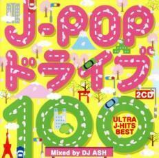 J-POP ドライブ 100 ULTRA J-HITS BEST Mixed by DJ ASH 2CD 中古 CD