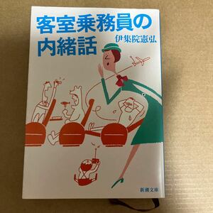 中古 本 小説 客室乗務員の内緒話 伊集院憲弘 新潮文庫