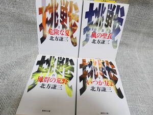 ４冊北方謙三「挑戦シリーズ」1,3,4,5巻　面白いので絶対のお勧め！全巻新書同様美品