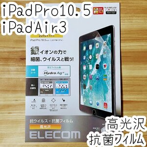 エレコム iPad Air 3 /iPad Pro 10.5 液晶保護フィルム エレコム 抗ウイルス 抗菌 シート シール ハードコート 防指紋 高光沢 829