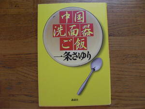 ●一条さゆり★中国洗面器ご飯＊講談社 初版(単行本) 送料\150●