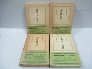 □戦国大名論集 4冊セット 吉川弘文館 昭和58‐59年 初版 函・帯有[管理番号105]