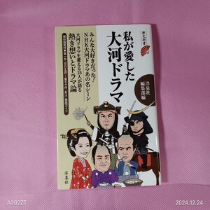 ＜イ77＞歴史新書　私が愛した大河ドラマ　/　洋泉社編集部編　2012年初版 洋泉社新書