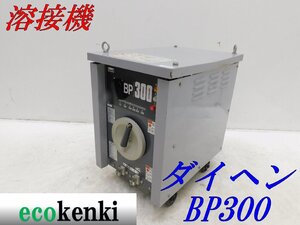 ★売切り！★ダイヘン 交流アーク溶接機 BP-3005★50Hz★小形 軽量★中古★T896【法人限定配送！個人宅不可】