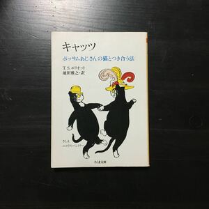 ノーベル文学賞 キャッツ/T S エリオット☆猫 ポッサム 文豪 文化 詩集 ミュージカル 名作 ねこ 文人 ニコラス ベントリー