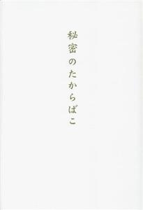 秘密のたからばこ 完全版/佐藤和也(著者)