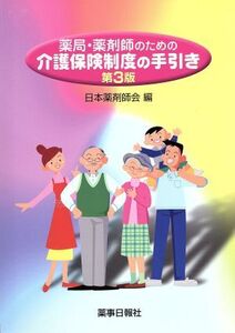 薬局・薬剤師のための介護保険制度の手引き/日本薬剤師会(著者)