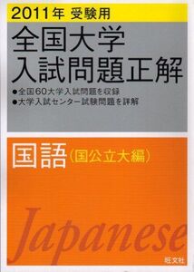 [A01500164]全国大学入試問題正解国語 国公立大編 2011年受験用 (2011年受験用全国大学入試問題正解) 旺文社